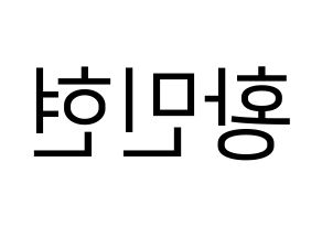 KPOP idol NU'EST  민현 (Hwang Min-hyun, MinHyun) Printable Hangul name fan sign, fanboard resources for LED Reversed