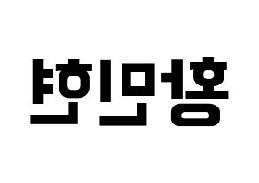 KPOP idol NU'EST  민현 (Hwang Min-hyun, MinHyun) Printable Hangul name fan sign, fanboard resources for concert Reversed
