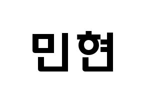 KPOP idol NU'EST  민현 (Hwang Min-hyun, MinHyun) Printable Hangul name fan sign & fan board resources Normal