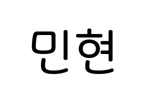 KPOP idol NU'EST  민현 (Hwang Min-hyun, MinHyun) Printable Hangul name Fansign Fanboard resources for concert Normal