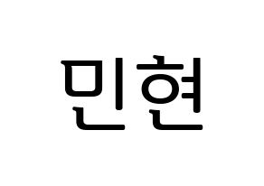 KPOP idol NU'EST  민현 (Hwang Min-hyun, MinHyun) Printable Hangul name fan sign, fanboard resources for LED Normal