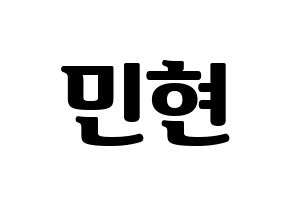 KPOP idol NU'EST  민현 (Hwang Min-hyun, MinHyun) Printable Hangul name fan sign, fanboard resources for light sticks Normal