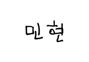 KPOP idol NU'EST  민현 (Hwang Min-hyun, MinHyun) Printable Hangul name fan sign, fanboard resources for light sticks Normal