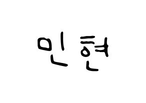 KPOP idol NU'EST  민현 (Hwang Min-hyun, MinHyun) Printable Hangul name fan sign, fanboard resources for LED Normal