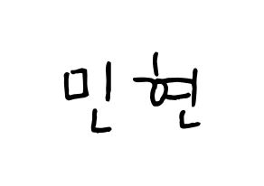 KPOP idol NU'EST  민현 (Hwang Min-hyun, MinHyun) Printable Hangul name fan sign, fanboard resources for concert Normal