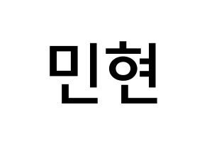 KPOP idol NU'EST  민현 (Hwang Min-hyun, MinHyun) Printable Hangul name Fansign Fanboard resources for concert Normal