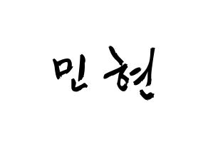 KPOP idol NU'EST  민현 (Hwang Min-hyun, MinHyun) Printable Hangul name fan sign & fan board resources Normal