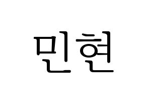 KPOP idol NU'EST  민현 (Hwang Min-hyun, MinHyun) Printable Hangul name fan sign & fan board resources Normal