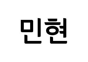 KPOP idol NU'EST  민현 (Hwang Min-hyun, MinHyun) Printable Hangul name fan sign, fanboard resources for concert Normal