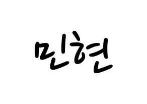 KPOP idol NU'EST  민현 (Hwang Min-hyun, MinHyun) Printable Hangul name fan sign, fanboard resources for LED Normal