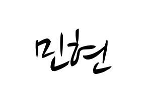 KPOP idol NU'EST  민현 (Hwang Min-hyun, MinHyun) Printable Hangul name fan sign, fanboard resources for concert Normal