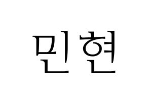 KPOP idol NU'EST  민현 (Hwang Min-hyun, MinHyun) Printable Hangul name fan sign & fan board resources Normal