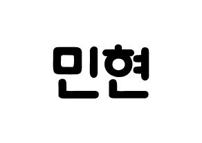 KPOP idol NU'EST  민현 (Hwang Min-hyun, MinHyun) Printable Hangul name fan sign & fan board resources Normal