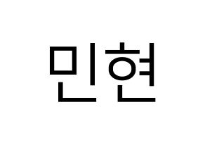 KPOP idol NU'EST  민현 (Hwang Min-hyun, MinHyun) Printable Hangul name fan sign, fanboard resources for LED Normal