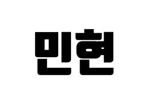 KPOP idol NU'EST  민현 (Hwang Min-hyun, MinHyun) Printable Hangul name fan sign, fanboard resources for light sticks Normal