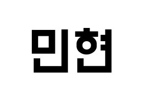 KPOP idol NU'EST  민현 (Hwang Min-hyun, MinHyun) Printable Hangul name fan sign, fanboard resources for light sticks Normal
