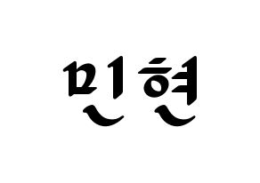 KPOP idol NU'EST  민현 (Hwang Min-hyun, MinHyun) Printable Hangul name fan sign, fanboard resources for LED Normal