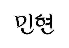 KPOP idol NU'EST  민현 (Hwang Min-hyun, MinHyun) Printable Hangul name fan sign, fanboard resources for concert Normal