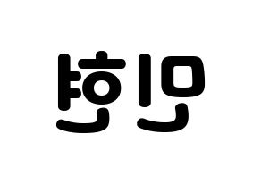 KPOP idol NU'EST  민현 (Hwang Min-hyun, MinHyun) Printable Hangul name fan sign & fan board resources Reversed