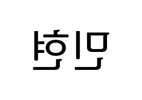 KPOP idol NU'EST  민현 (Hwang Min-hyun, MinHyun) Printable Hangul name fan sign, fanboard resources for LED Reversed