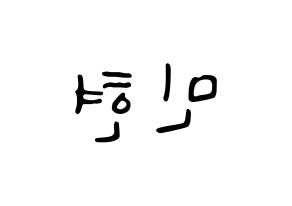 KPOP idol NU'EST  민현 (Hwang Min-hyun, MinHyun) Printable Hangul name fan sign, fanboard resources for LED Reversed