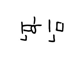 KPOP idol NU'EST  민현 (Hwang Min-hyun, MinHyun) Printable Hangul name fan sign, fanboard resources for concert Reversed