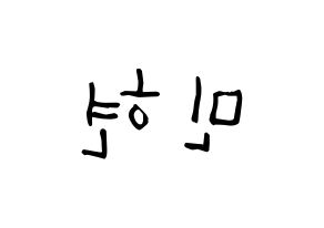 KPOP idol NU'EST  민현 (Hwang Min-hyun, MinHyun) Printable Hangul name Fansign Fanboard resources for concert Reversed