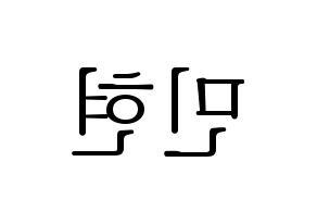 KPOP idol NU'EST  민현 (Hwang Min-hyun, MinHyun) Printable Hangul name fan sign & fan board resources Reversed