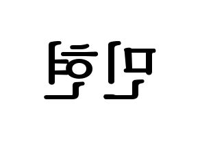 KPOP idol NU'EST  민현 (Hwang Min-hyun, MinHyun) Printable Hangul name fan sign, fanboard resources for LED Reversed