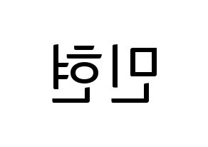 KPOP idol NU'EST  민현 (Hwang Min-hyun, MinHyun) Printable Hangul name fan sign, fanboard resources for light sticks Reversed