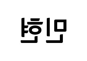 KPOP idol NU'EST  민현 (Hwang Min-hyun, MinHyun) Printable Hangul name fan sign, fanboard resources for concert Reversed