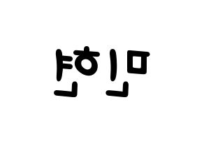 KPOP idol NU'EST  민현 (Hwang Min-hyun, MinHyun) Printable Hangul name fan sign, fanboard resources for light sticks Reversed