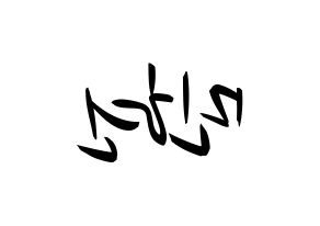 KPOP idol NU'EST  민현 (Hwang Min-hyun, MinHyun) Printable Hangul name fan sign, fanboard resources for concert Reversed