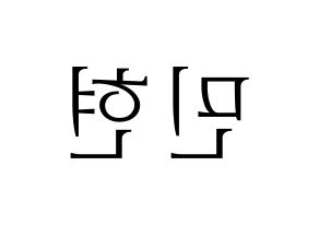 KPOP idol NU'EST  민현 (Hwang Min-hyun, MinHyun) Printable Hangul name fan sign & fan board resources Reversed