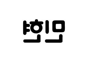 KPOP idol NU'EST  민현 (Hwang Min-hyun, MinHyun) Printable Hangul name fan sign & fan board resources Reversed