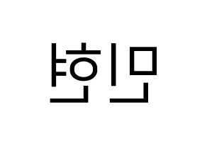 KPOP idol NU'EST  민현 (Hwang Min-hyun, MinHyun) Printable Hangul name fan sign, fanboard resources for LED Reversed