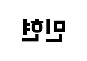 KPOP idol NU'EST  민현 (Hwang Min-hyun, MinHyun) Printable Hangul name fan sign, fanboard resources for concert Reversed