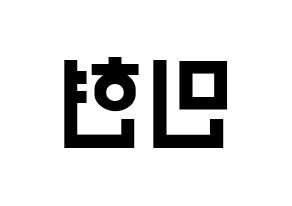 KPOP idol NU'EST  민현 (Hwang Min-hyun, MinHyun) Printable Hangul name fan sign, fanboard resources for light sticks Reversed