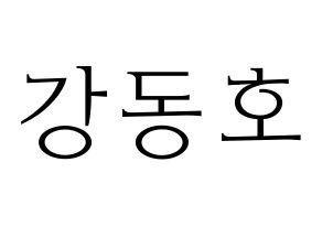 KPOP idol NU'EST  백호 (Kang Dong-ho, BaekHo) Printable Hangul name fan sign & fan board resources Normal