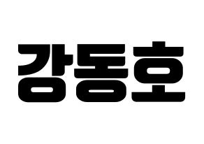KPOP idol NU'EST  백호 (Kang Dong-ho, BaekHo) Printable Hangul name fan sign, fanboard resources for light sticks Normal