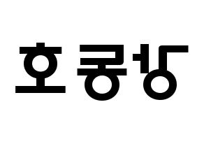 KPOP idol NU'EST  백호 (Kang Dong-ho, BaekHo) Printable Hangul name fan sign & fan board resources Reversed