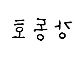 KPOP idol NU'EST  백호 (Kang Dong-ho, BaekHo) Printable Hangul name fan sign, fanboard resources for concert Reversed