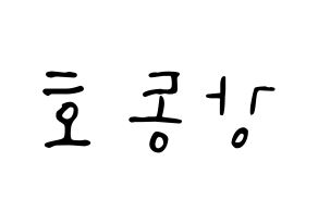 KPOP idol NU'EST  백호 (Kang Dong-ho, BaekHo) Printable Hangul name fan sign, fanboard resources for LED Reversed