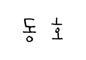 KPOP idol NU'EST  백호 (Kang Dong-ho, BaekHo) Printable Hangul name Fansign Fanboard resources for concert Normal