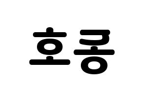 KPOP idol NU'EST  백호 (Kang Dong-ho, BaekHo) Printable Hangul name fan sign & fan board resources Reversed