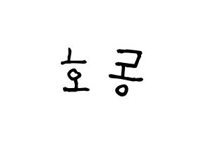 KPOP idol NU'EST  백호 (Kang Dong-ho, BaekHo) Printable Hangul name fan sign, fanboard resources for light sticks Reversed
