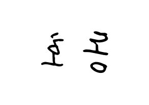 KPOP idol NU'EST  백호 (Kang Dong-ho, BaekHo) Printable Hangul name fan sign, fanboard resources for concert Reversed