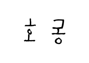 KPOP idol NU'EST  백호 (Kang Dong-ho, BaekHo) Printable Hangul name Fansign Fanboard resources for concert Reversed