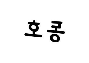 KPOP idol NU'EST  백호 (Kang Dong-ho, BaekHo) Printable Hangul name fan sign, fanboard resources for light sticks Reversed