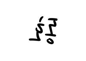 KPOP idol NU'EST  백호 (Kang Dong-ho, BaekHo) Printable Hangul name fan sign, fanboard resources for LED Reversed